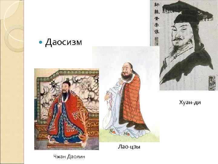  Даосизм Хуан-ди Лао-цзы Чжан Даолин 