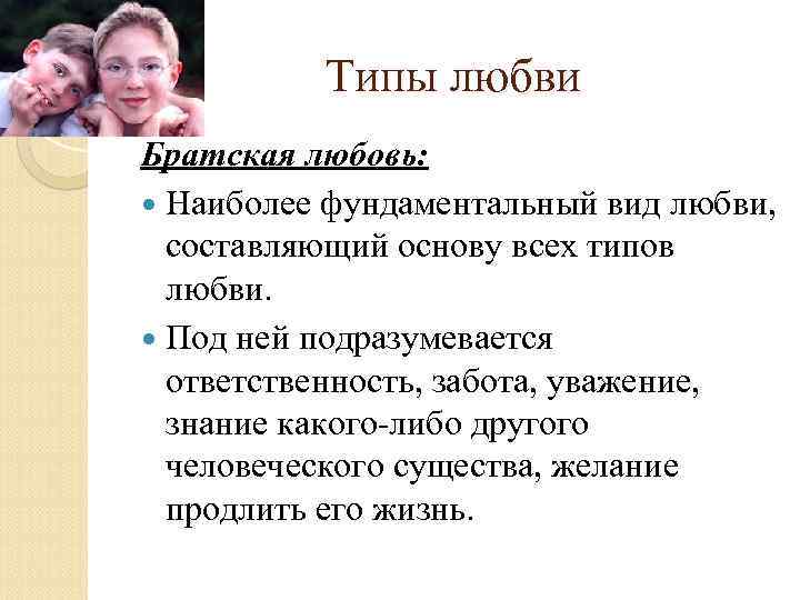 5 составляющих любви. Типы любви. Формы любви по Фромму. Типы любви Братская. Виды любви Фромм.