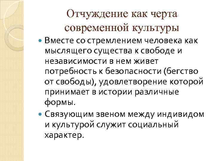 Отчуждение как черта современной культуры Вместе со стремлением человека как мыслящего существа к свободе