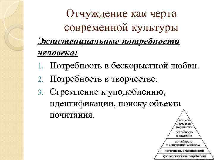 Отчуждение как черта современной культуры Экзистенциальные потребности человека: 1. Потребность в бескорыстной любви. 2.