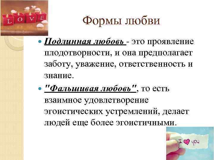 Формы любви Подлинная любовь - это проявление плодотворности, и она предполагает заботу, уважение, ответственность