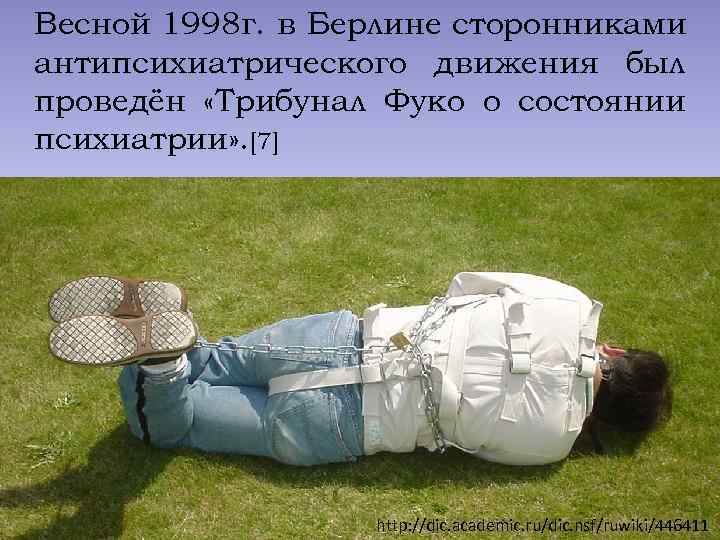 Весной 1998 г. в Берлине сторонниками антипсихиатрического движения был проведён «Трибунал Фуко о состоянии