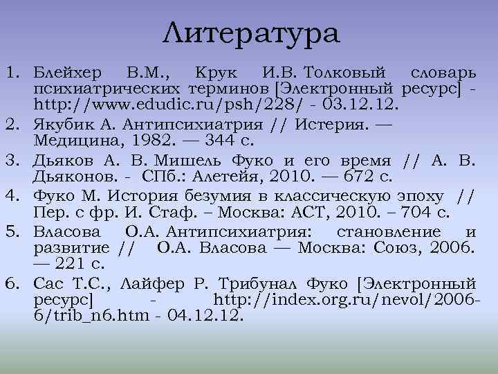 Литература 1. Блейхер В. М. , Крук И. В. Толковый словарь психиатрических терминов [Электронный