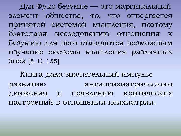 Для Фуко безумие — это маргинальный элемент общества, то, что отвергается принятой системой мышления,