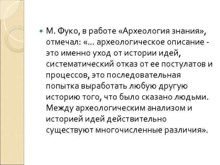  М. Фуко, в работе «Археология знания» , отмечал: «. . . археологическое описание