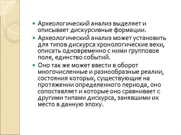 Археологический анализ выделяет и описывает дискурсивные формации. Археологический анализ может установить для типов дискурса