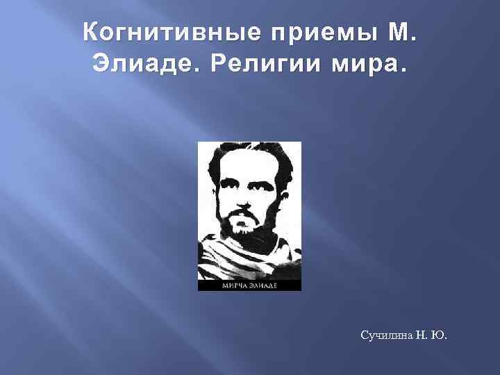 Когнитивные приемы М. Элиаде. Религии мира. Сучилина Н. Ю. 