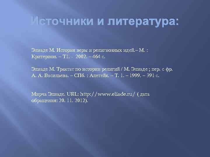 Источники и литература: Элиаде М. История веры и религиозных идей. – М. : Критерион.