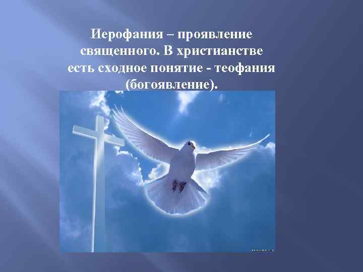 Иерофания – проявление священного. В христианстве есть сходное понятие - теофания (богоявление). 