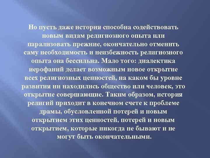 Но пусть даже история способна содействовать новым видам религиозного опыта или парализовать прежние, окончательно