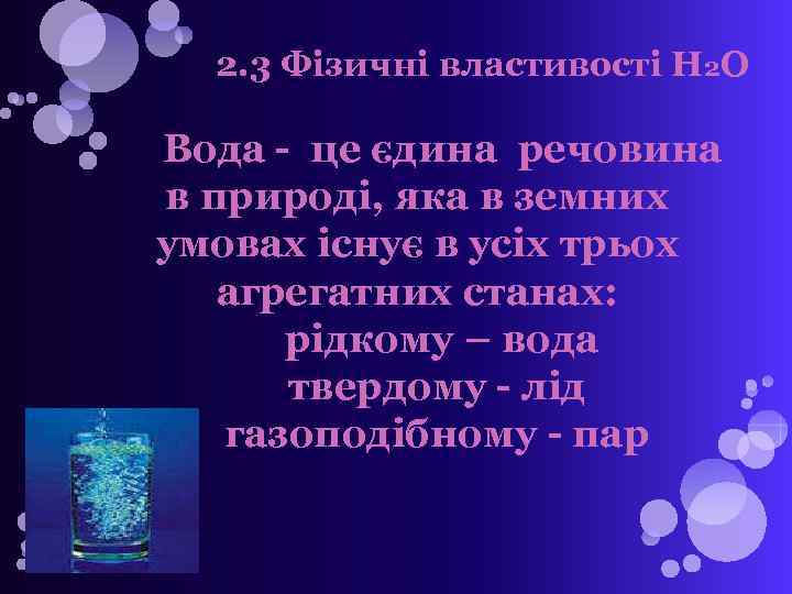 2. 3 Фізичні властивості H 2 O Вода - це єдина речовина в природі,