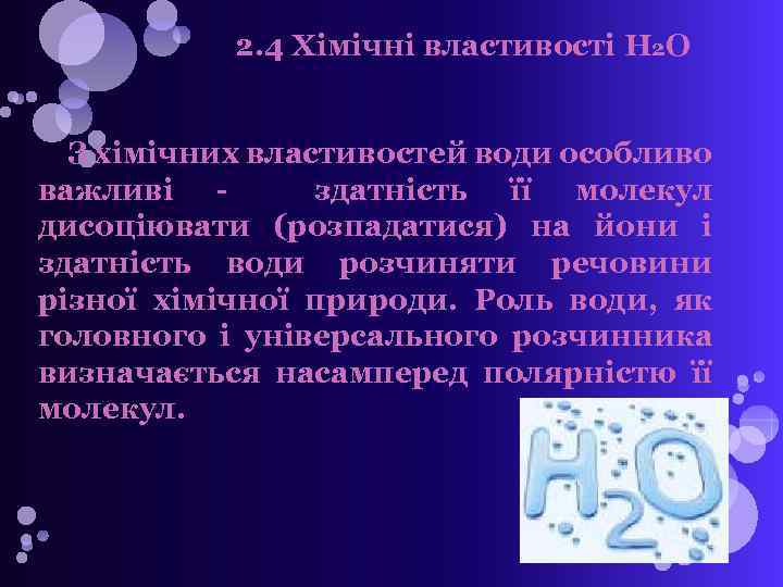 2. 4 Хімічні властивості H 2 O З хімічних властивостей води особливо важливі здатність