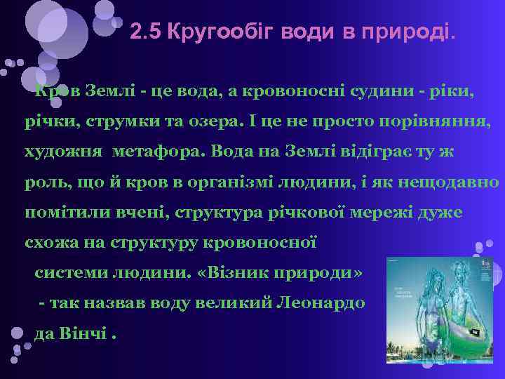 2. 5 Кругообіг води в природі. Кров Землі - це вода, а кровоносні судини