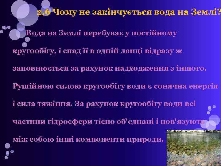 2. 6 Чому не закінчується вода на Землі? Вода на Землі перебуває у постійному