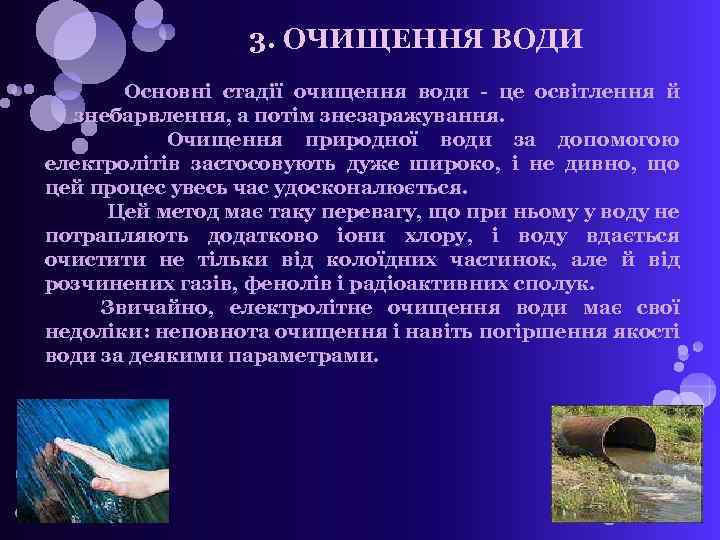 3. ОЧИЩЕННЯ ВОДИ Основні стадії очищення води - це освітлення й знебарвлення, а потім