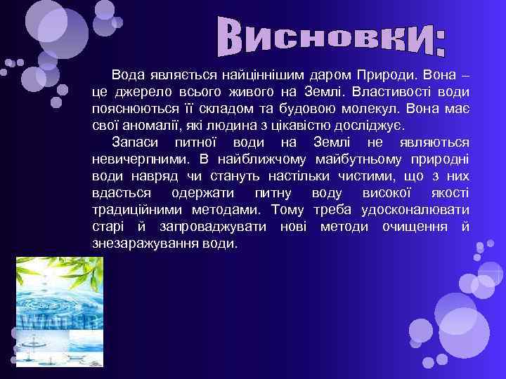 Вода являється найціннішим даром Природи. Вона – це джерело всього живого на Землі. Властивості