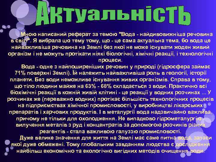 Мною написаний реферат за темою 