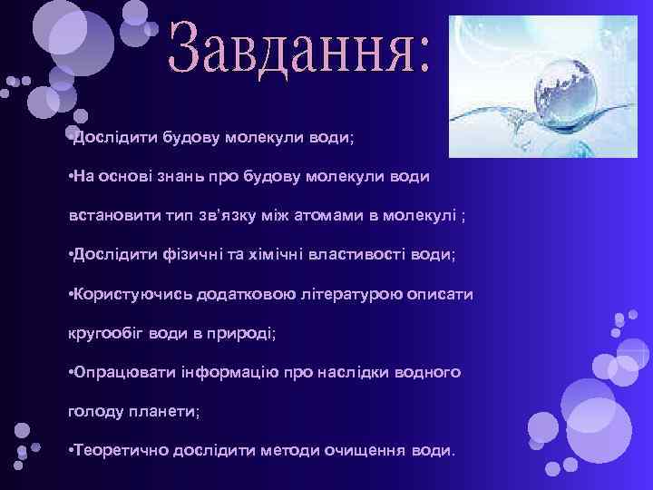  • Дослідити будову молекули води; • На основі знань про будову молекули води