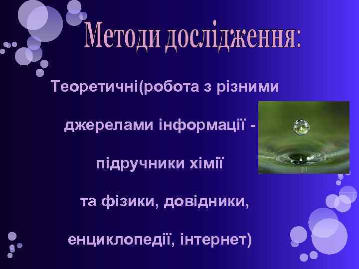 Теоретичні(робота з різними джерелами інформації підручники хімії та фізики, довідники, енциклопедії, інтернет) 