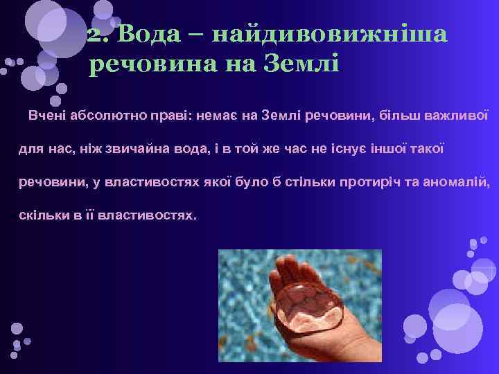 2. Вода – найдивовижніша речовина на Землі. Вчені абсолютно праві: немає на Землі речовини,