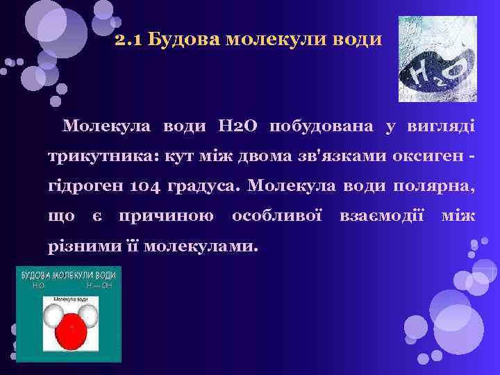 2. 1 Будова молекули води Молекула води H 2 О побудована у вигляді трикутника: