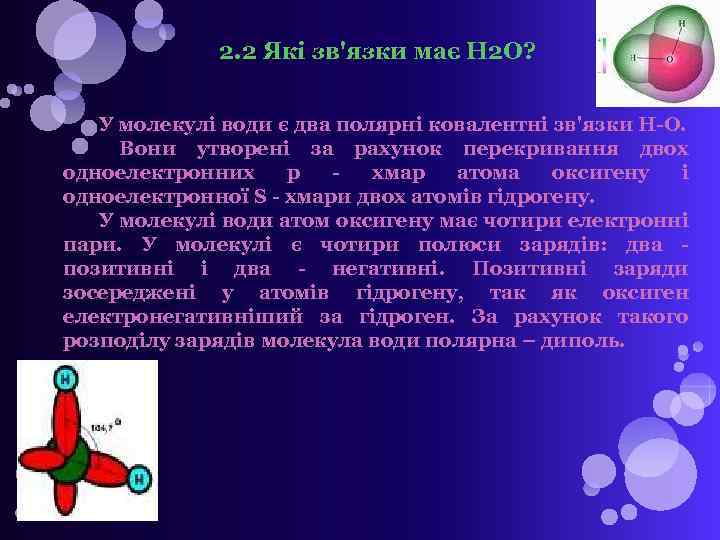 2. 2 Які зв'язки має H 2 O? У молекулі води є два полярні