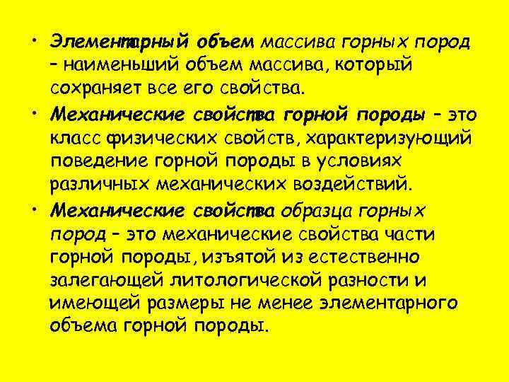  • Элементарный объем массива горных пород – наименьший объем массива, который сохраняет все