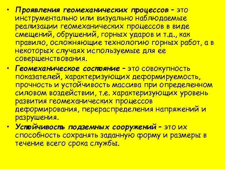  • Проявления геомеханических процессов – это инструментально или визуально наблюдаемые реализации геомеханических процессов