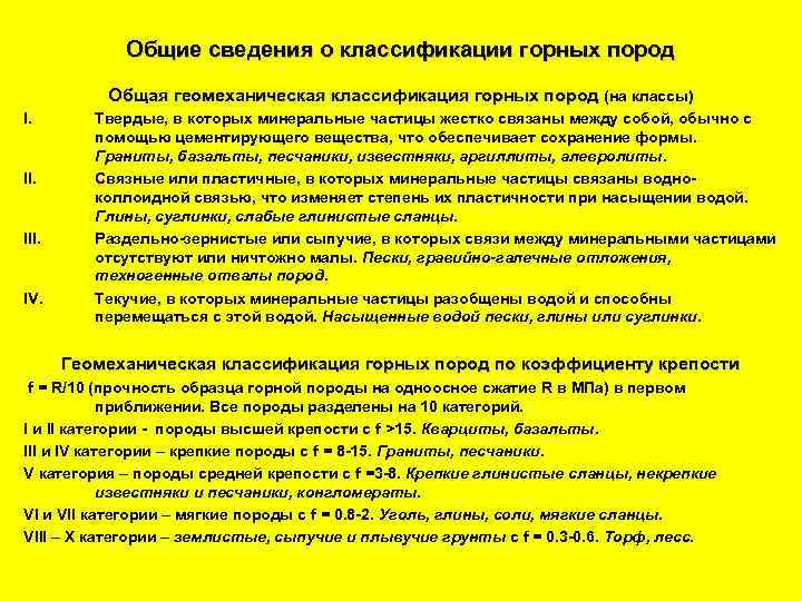 Общие сведения о классификации горных пород Общая геомеханическая классификация горных пород (на классы) I.