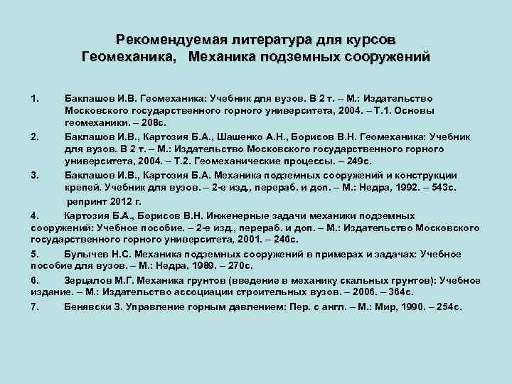 Рекомендуемая литература для курсов Геомеханика, Механика подземных сооружений 1. Баклашов И. В. Геомеханика: Учебник