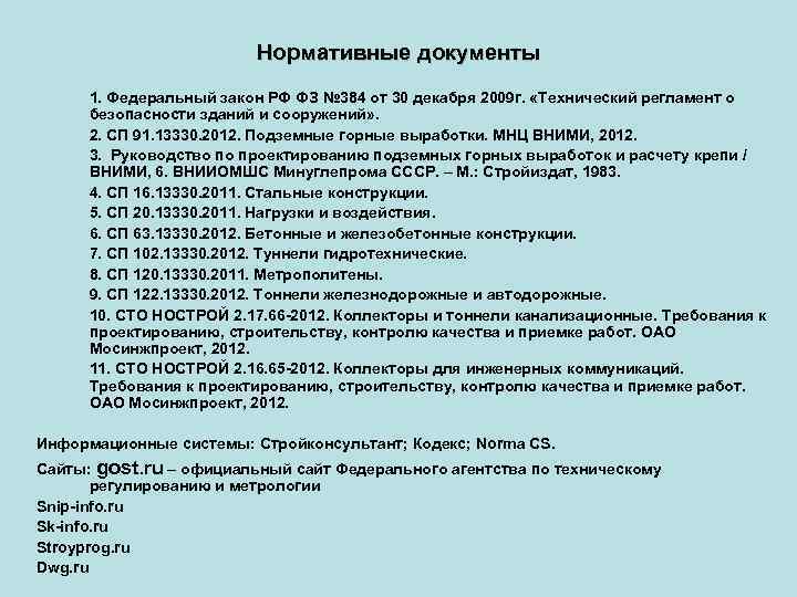 Нормативные документы 1. Федеральный закон РФ ФЗ № 384 от 30 декабря 2009 г.