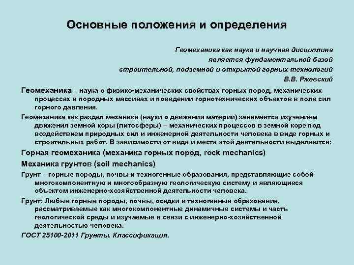Основные положения и определения Геомеханика как наука и научная дисциплина является фундаментальной базой строительной,