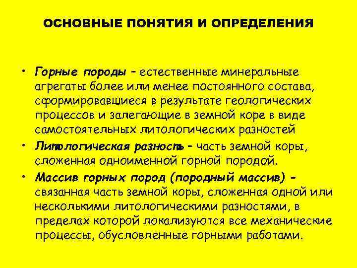 ОСНОВНЫЕ ПОНЯТИЯ И ОПРЕДЕЛЕНИЯ • Горные породы – естественные минеральные агрегаты более или менее