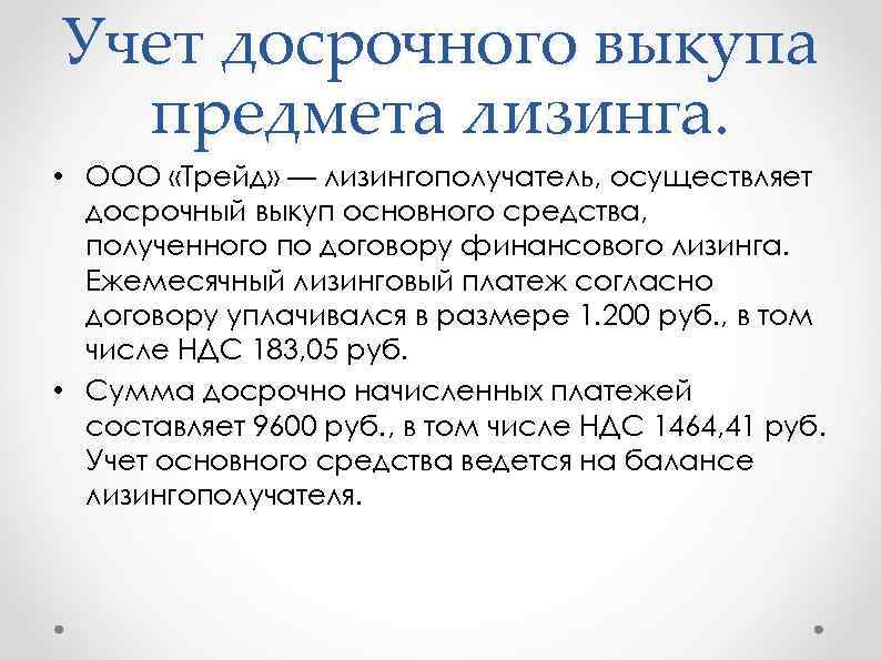 Финансовая аренда отражается. Соглашение о досрочном выкупе предмета лизинга. Приказ о выкупе из лизинга.