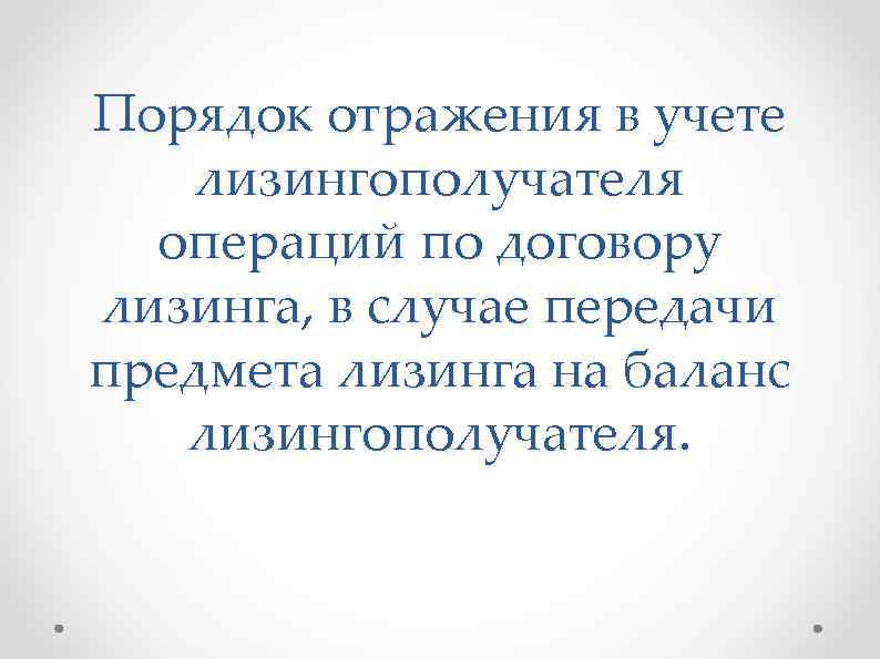 Порядок отражения в учете лизингополучателя операций по договору лизинга, в случае передачи предмета лизинга