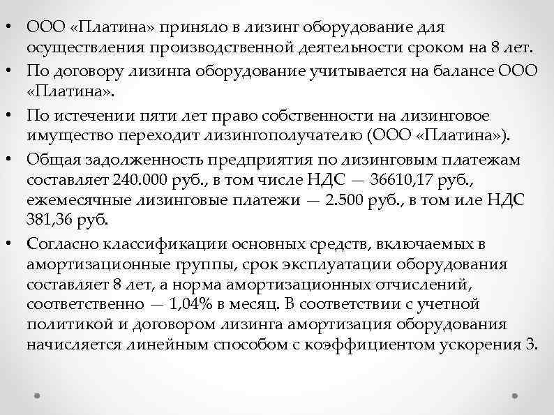  • ООО «Платина» приняло в лизинг оборудование для осуществления производственной деятельности сроком на