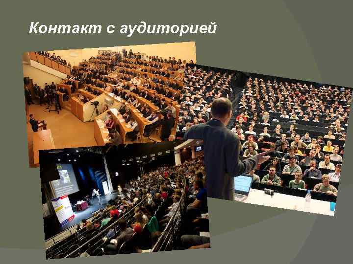 Контакт с аудиторией 