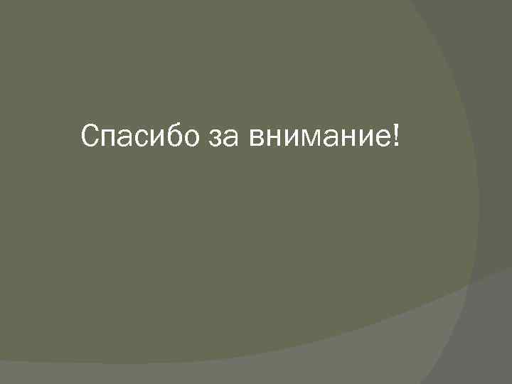Спасибо за внимание! 