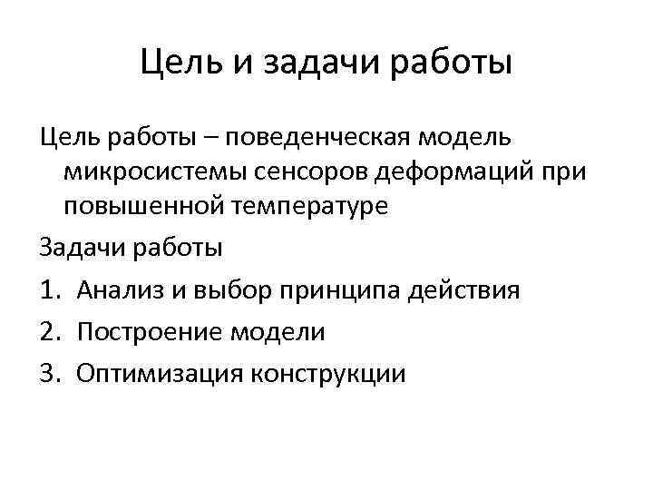 Цель и задачи работы Цель работы – поведенческая модель микросистемы сенсоров деформаций при повышенной