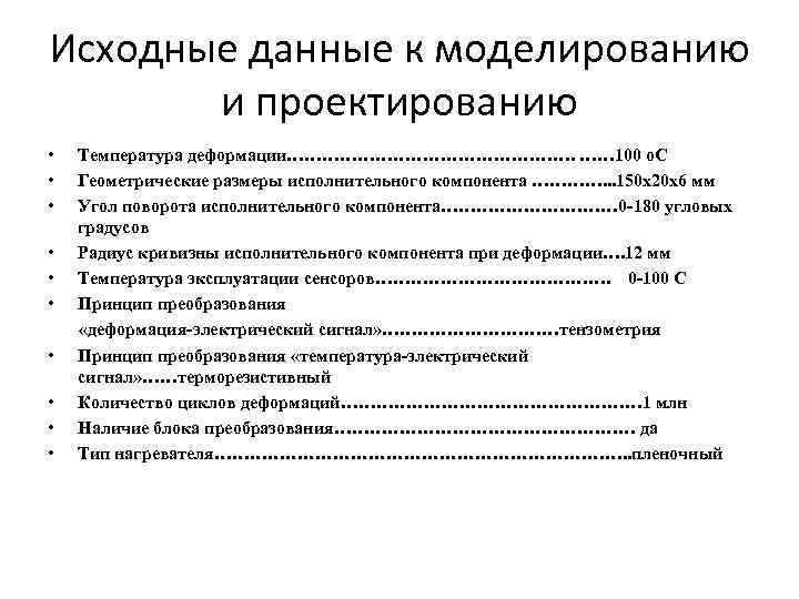 Исходные данные к моделированию и проектированию • • • Температура деформации……………………. …… 100 о.