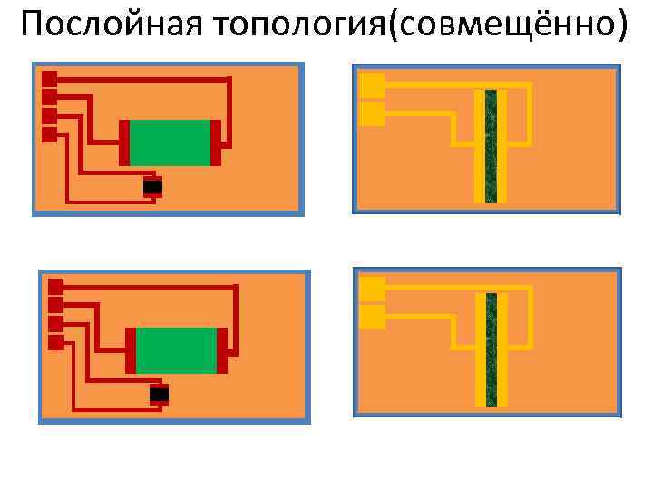 Послойная топология(совмещённо) 