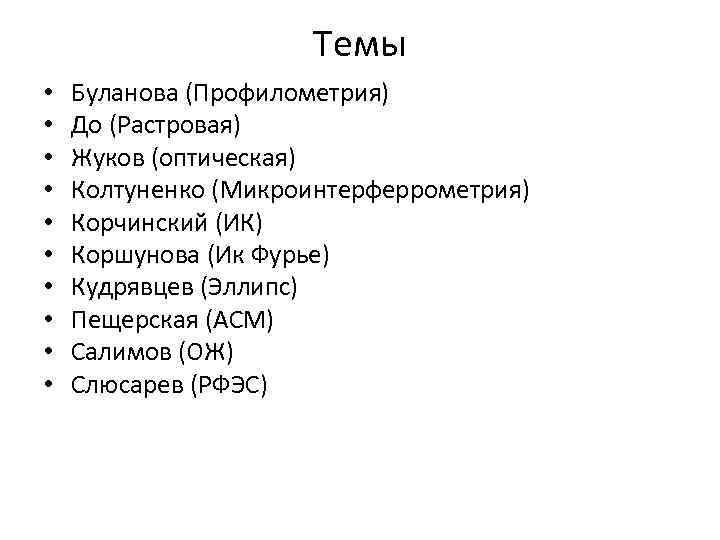 Темы • • • Буланова (Профилометрия) До (Растровая) Жуков (оптическая) Колтуненко (Микроинтерферрометрия) Корчинский (ИК)