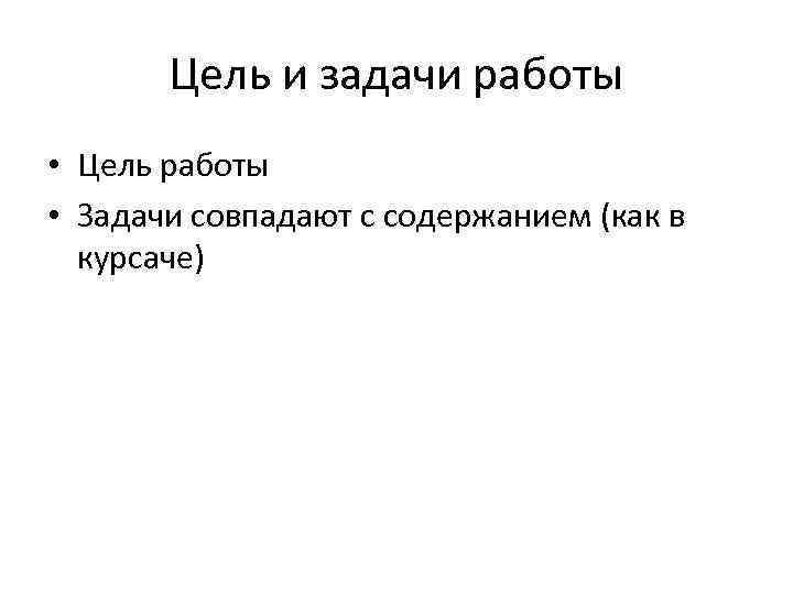 Цель и задачи работы • Цель работы • Задачи совпадают с содержанием (как в