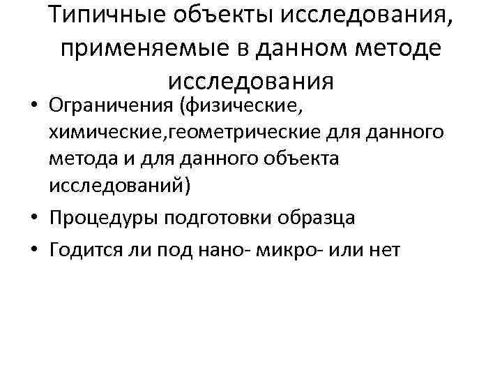 Типичные объекты исследования, применяемые в данном методе исследования • Ограничения (физические, химические, геометрические для