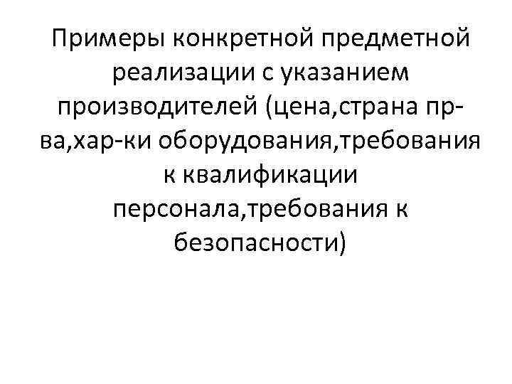 Примеры конкретной предметной реализации с указанием производителей (цена, страна прва, хар-ки оборудования, требования к