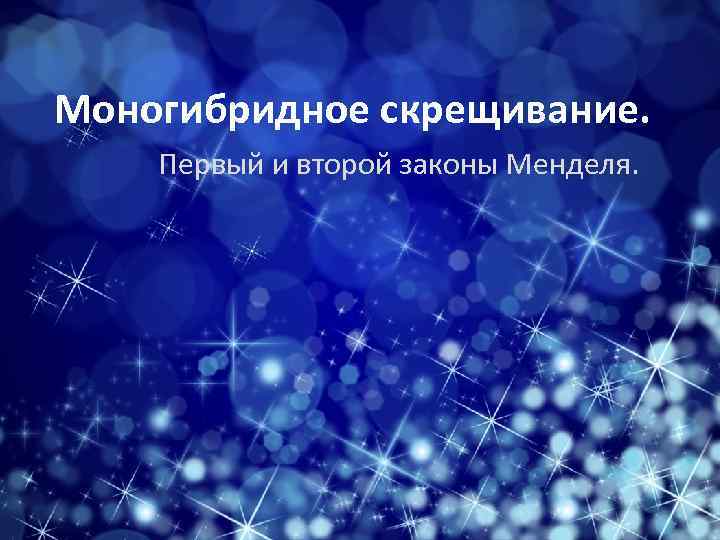 Моногибридное скрещивание. Первый и второй законы Менделя. 