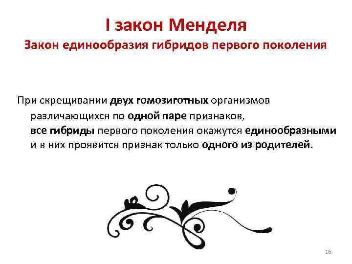 Ι закон Менделя Закон единообразия гибридов первого поколения При скрещивании двух гомозиготных организмов различающихся