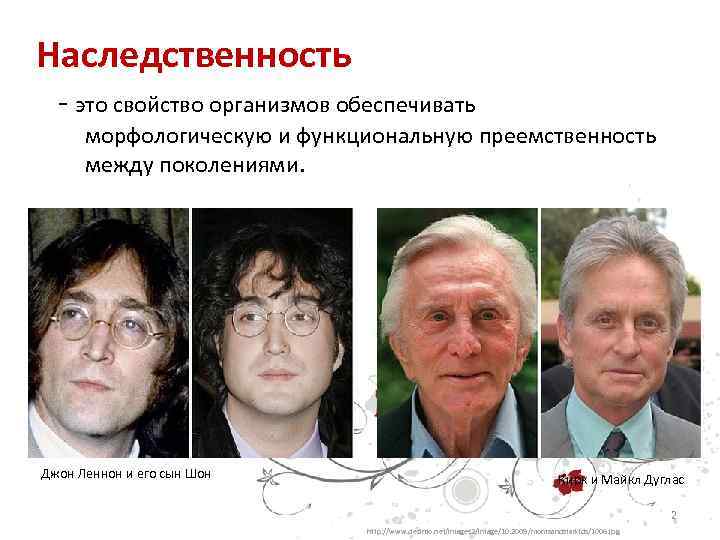 Наследственность - это свойство организмов обеспечивать морфологическую и функциональную преемственность между поколениями. Джон Леннон