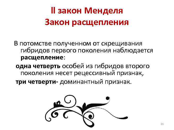 ll закон Менделя Закон расщепления В потомстве полученном от скрещивания гибридов первого поколения наблюдается