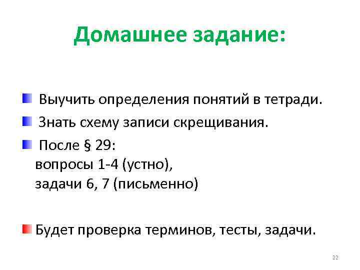 Домашнее задание: Выучить определения понятий в тетради. Знать схему записи скрещивания. После § 29: